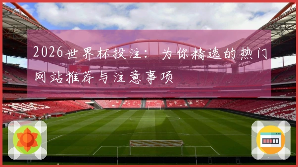 2026世界杯投注：为你精选的热门网站推荐与注意事项