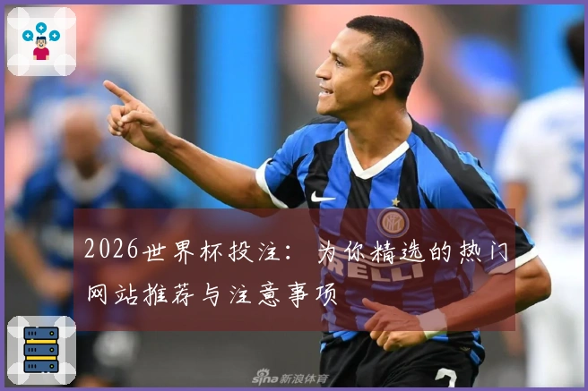 2026世界杯投注：为你精选的热门网站推荐与注意事项