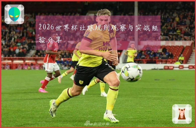2026世界杯让球规则观察与实战经验分享